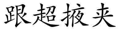 跟超掖夹的解释