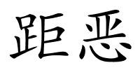 距恶的解释