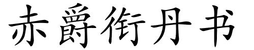 赤爵衔丹书的解释
