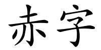 赤字的解释