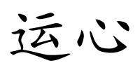 运心的解释