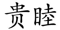 贵睦的解释