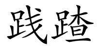践蹅的解释