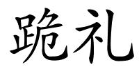 跪礼的解释