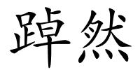 踔然的解释