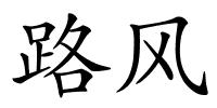 路风的解释
