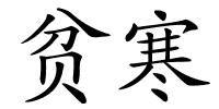 贫寒的解释