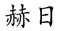 赫日的解释