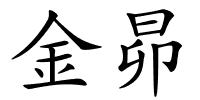 金昴的解释