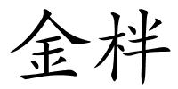 金柈的解释