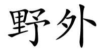 野外的解释