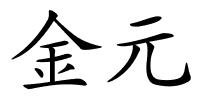 金元的解释