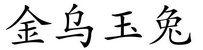 金乌玉兔的解释