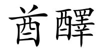 酋醳的解释