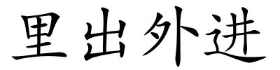 里出外进的解释