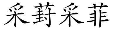 采葑采菲的解释