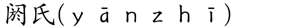 阏氏(ｙāｎｚｈī)的解释