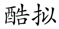 酷拟的解释