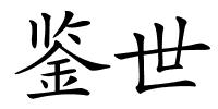鉴世的解释