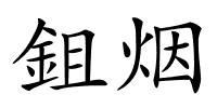 鉏烟的解释
