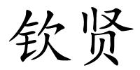 钦贤的解释