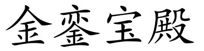 金銮宝殿的解释
