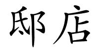 邸店的解释