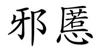 邪慝的解释