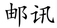 邮讯的解释