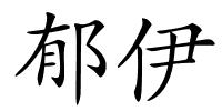 郁伊的解释