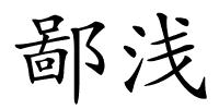 鄙浅的解释