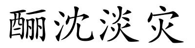 酾沈淡灾的解释