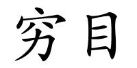 穷目的解释