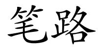 笔路的解释