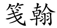 笺翰的解释
