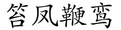 笞凤鞭鸾的解释