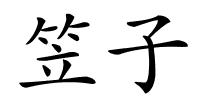 笠子的解释