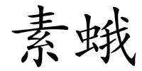 素蛾的解释
