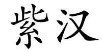 紫汉的解释