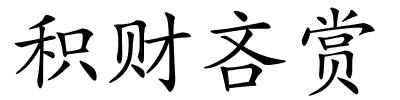 积财吝赏的解释