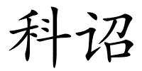 科诏的解释