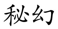 秘幻的解释