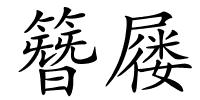 簪屦的解释