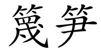 篾笋的解释