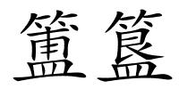 簠簋的解释