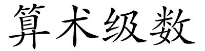 算术级数的解释