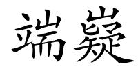 端嶷的解释