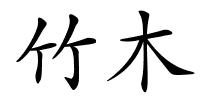 竹木的解释