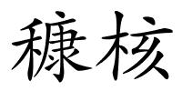 穅核的解释