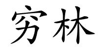 穷林的解释